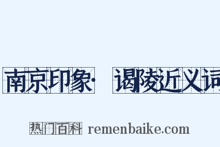 南京印象·谒陵近义词是什么意思的图片